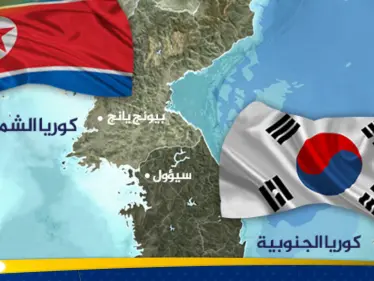 كوريا الجنوبية ترد على جارتها الشمالية بإعلان "قائمة سوداء" - وكالة ستيب نيوز