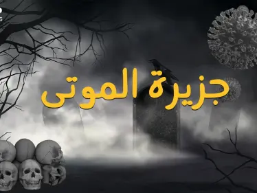 جزيرة هارت الأمريكية ... رقعة من الأرض تحولت لمقبرة جماعية والسبب!! - وكالة ستيب نيوز