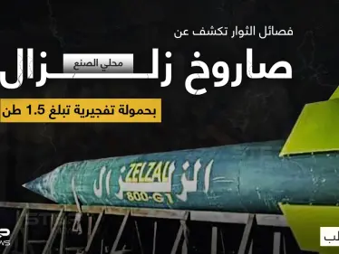 فصائل المعارضة السورية في إدلب تكشف عن (صاروخ زلزال) محلي الصنع بحمولة تفجيرية زنة ١٥٠٠كغ - وكالة ستيب نيوز