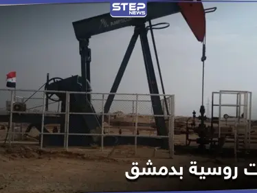 الموافقة على افتتاح أفرع لـ شركات روسية في دمشق ... والنظام يوضح الهدف - وكالة ستيب نيوز