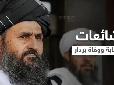 بالفيديو|| حركة طالبان تقطع الشكّ باليقين وتنشر مقطعاً يحسم الجدل حول شائعة وفاة "الملا بردار" - وكالة ستيب نيوز