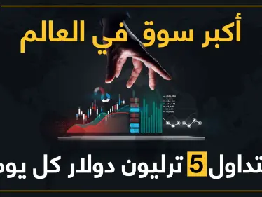 سوق الفوركس.. كل ما يجب أن تعرفه في أكبر سوق عالمي حجم تداولاته 5 تريليون دولار يومياً - وكالة ستيب نيوز