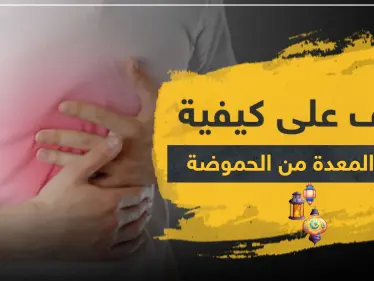 للصائمين.. تعرف على كيفية حماية المعدة من الحموضة بعد الإفطار في ثلاث خطوات - وكالة ستيب نيوز