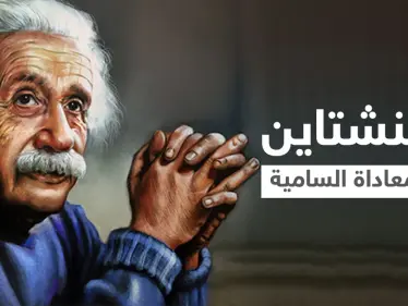 رسالة بخط أينشتاين ضد معاداة السامية تطرح بمزاد علني تثير تساؤلاتٍ عن دفاع أمريكا عنها - وكالة ستيب نيوز