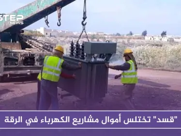 "قسد" تختلس أموال مشاريع الكهرباء في الرقة - وكالة ستيب نيوز