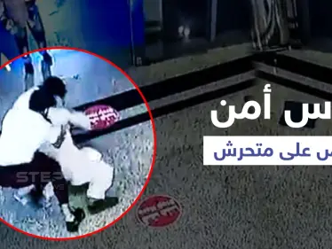 بالفيديو|| تحرش أفغاني بفتاة سعودية في مول يثير الغضب وحارس الأمن يقبض عليه بطريقة أشعلت الجدل بين المتابعين - وكالة ستيب نيوز