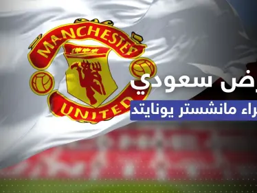 بصفقة قد تكون الأكبر بتاريخ الرياضة.. السعودية تدخل سباق شراء مانشستر يونايتد - وكالة ستيب نيوز