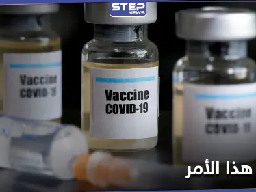 الإنتربول يحذّر من أمر خطير مع اقتراب توزيع لقاح كورونا - وكالة ستيب نيوز