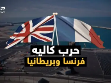 وثائقي حرب كاليه.. بين فرنسا وبريطانيا وقودها المهاجرون وسلاحها البحر - وكالة ستيب نيوز