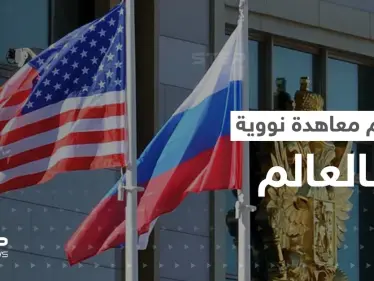 روسيا تكشف سبب انسحابها من "المعاهدة النووية" مع أمريكا - وكالة ستيب نيوز