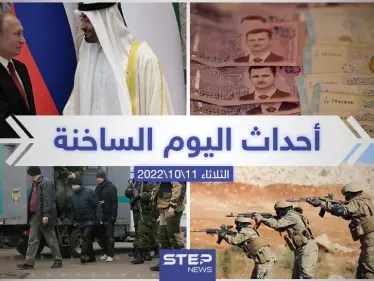 ملخص أخبار اليوم – الثلاثاء 11/10/2022 - وكالة ستيب نيوز