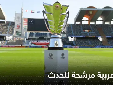 كأس آسيا 2027.. دولة عربية المرشحة الوحيدة لاستضافة الحدث القاري - وكالة ستيب نيوز