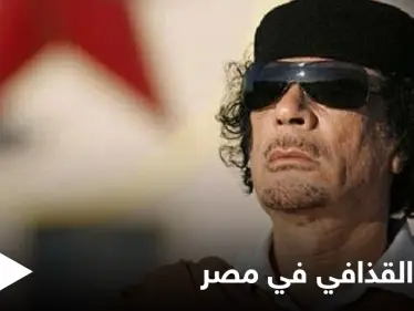 بالفيديو|| شبيه القذافي يكشف مواقفاً غريبة صادفها  ويضع شرطاً لتجسيد شخصيته سينمائياً - وكالة ستيب نيوز