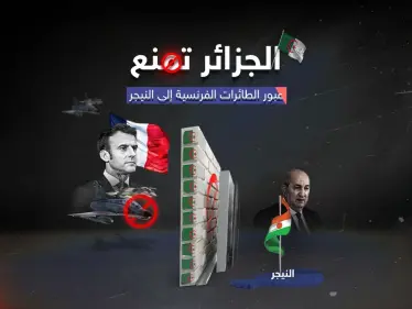 الجزائر ترفض طلب فرنسا فتح أجوائها أمام التدخل العسكري في النيجر - وكالة ستيب نيوز