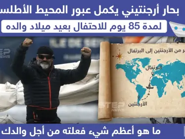 أرجنتيني يعبر المحيط الأطلسي برحلة طويلة للاحتفال بعيد ميلاد والده - وكالة ستيب نيوز