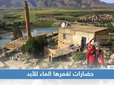 300 موقع أثري ومدينة عمرها 12 ألف عام ستغمرها الماء للأبد في تركيا - وكالة ستيب نيوز