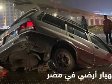 شاهد|| انهيار أرضي في مصر وابتلاع عدد من السيارات - وكالة ستيب نيوز