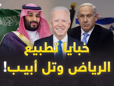 خبايا إعلان قرب تطبيع السعودية وإسرائيل..ابن سلمان وبايدن اجرحني وداويني! - وكالة ستيب نيوز