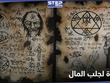 كود وتعويذة لجلب المال والحبيب.. حساب لامرأة ينشر أعمال شعوذة مقابل المال ويثير الجدل - وكالة ستيب نيوز