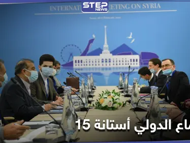 أستانة 15 تختتم أعمالها اليوم.. وهذا ما اتفق عليه حول إدلب - وكالة ستيب نيوز