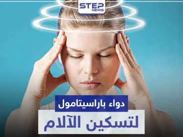 دواء باراسيتامول p500 أكثر الأدوية شيوعاً كمسكن للآلام - وكالة ستيب نيوز