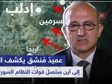 خاص|| عميدٌ مُنشق يكشف الخطة ويوضّح إلى أين ستصل قوات النظام السوري بإدلب - وكالة ستيب نيوز