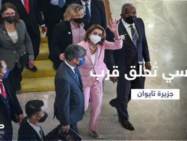 رحلة أخيرة تفصل بيلوسي عن تايوان.. متى تحط طائرتها في الجزيرة؟ - وكالة ستيب نيوز