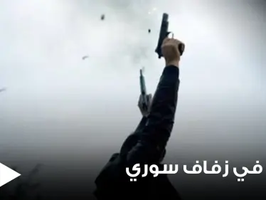 حفل زفاف سوري ينتهي بفاجعة في قرية العزيزية بمدينة حمص.. يسفر عن وفيات وعدة إصابات - وكالة ستيب نيوز