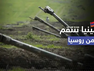 أرمينيا تنتقم من روسيا بـ 