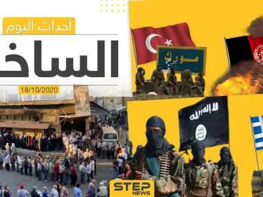 أهم أخبار اليوم في سوريا والعالم- الأحد 18/10/2020 - وكالة ستيب نيوز