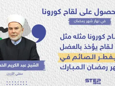 مفتي الأردن يكشف حكم الحصول على لقاح كورونا في نهار شهر رمضان - وكالة ستيب نيوز