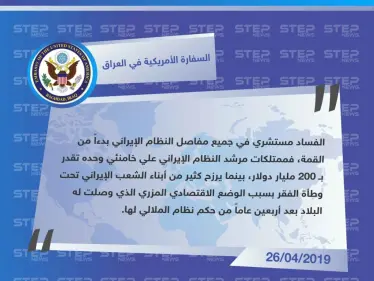 السفارة الأمريكية في العراق تهاجم النظام الإيراني ومرشده علي خامنئي - وكالة ستيب نيوز