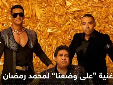 "على وضعنا" أغنية "مسروقة" تضع محمد رمضان في ورطة مع يوتيوب بعد مليوني مشاهدة! - وكالة ستيب نيوز