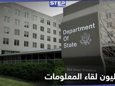 الخارجية الأمريكية تكشف عن 3 قادة من تنظيم القاعدة في إيران والنظام السوري "يستهجن" - وكالة ستيب نيوز