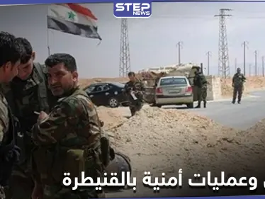 مقتل ضابط وآخرين في كمائن وعمليات تستهدف فوج الجولان ودوريات للنظام السوري في القنيطرة - وكالة ستيب نيوز