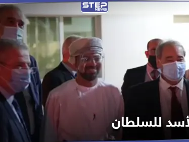 خلال زيارة المقداد.. رسالة من بشار الأسد إلى سلطان عمان وإلغاء لتأشيرات السفر - وكالة ستيب نيوز