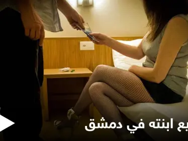 اعترافات من قاصر بدمشق تورطت بشبكة غير أخلاقية والسبب أبيها المدمن - وكالة ستيب نيوز