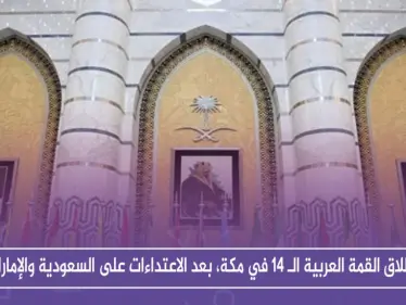 انطلاق القمة العربية الـ 14 في مكة، بعد الاعتداءات على السعودية والإمارات - وكالة ستيب نيوز