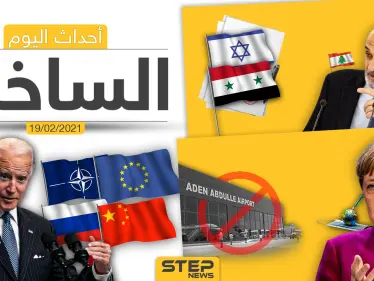أهم أخبار اليوم في الوطن العربي والعالم- الجمعة 19/02/2021 - وكالة ستيب نيوز
