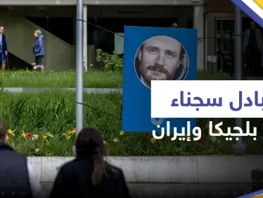 بينهم الدبلوماسي أسد الله أسدي.. تبادل سجناء بين بلجيكا وإيران بوساطة عُمانية - وكالة ستيب نيوز