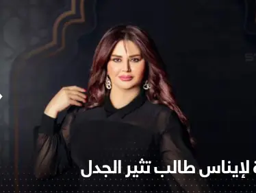 بسبب صورة "مسيئة" الممثلة إيناس طالب تقاضي صحيفة غربية - وكالة ستيب نيوز