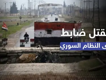 مقتل ضابط وإصابة عنصرين من قوات النظام السوري في درعا - وكالة ستيب نيوز