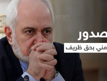 زلة ظريف تمنعه من مغادرة إيران.. قرار المحاسبة صدر من مكتب خامنئي والحساب "قريباً" - وكالة ستيب نيوز