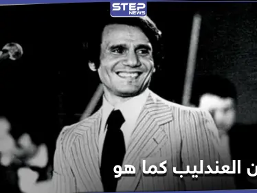 تحنّط جثمان عبدالحليم حافظ.. كبير الأطباء الشرعيين يكشف مفاجأة حول عدم تحلله بعد 31عاماً - وكالة ستيب نيوز