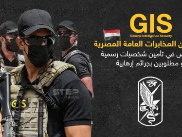 ظهرت هذه الفرقة GIS خلال تواجد رئيس المخابرات المصرية عباس كامل في إسرائيل - وكالة ستيب نيوز