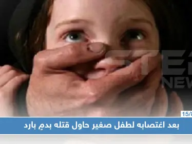 جريمة مروّعة في حلب: بعد اغتصابه لطفل صغير حاول قتله بدمٍ بارد - وكالة ستيب نيوز
