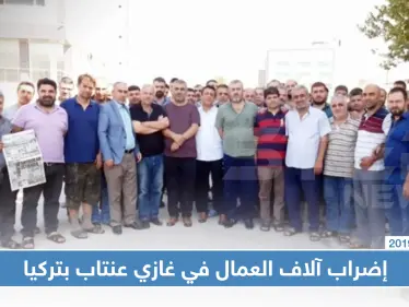 بينهم سوريون.. آلاف العمال يضربون عن العمل في غازي عنتاب - وكالة ستيب نيوز