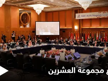 في اجتماعهم المباشر الأول منذ عامين.. وزراء خارجية مجموعة العشرين يناقشون عدة قضايا ويطرحون الحلول - وكالة ستيب نيوز