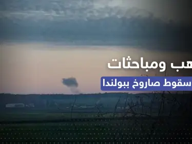 سقوط صاروخ في بولندا.. تأهب للدرجة القصوى ومباحثات طارئة للناتو وجدل حول هويته - وكالة ستيب نيوز