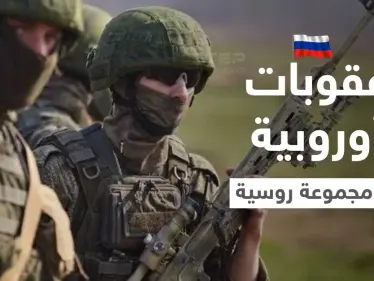 بضغط فرنسي.. الاتحاد الأوروبي يستعد لفرض حزمة عقوبات "كبرى" على مجموعة فاغنر الروسية - وكالة ستيب نيوز